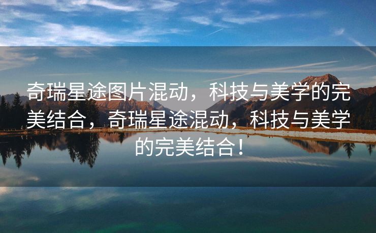 奇瑞星途图片混动，科技与美学的完美结合，奇瑞星途混动，科技与美学的完美结合！