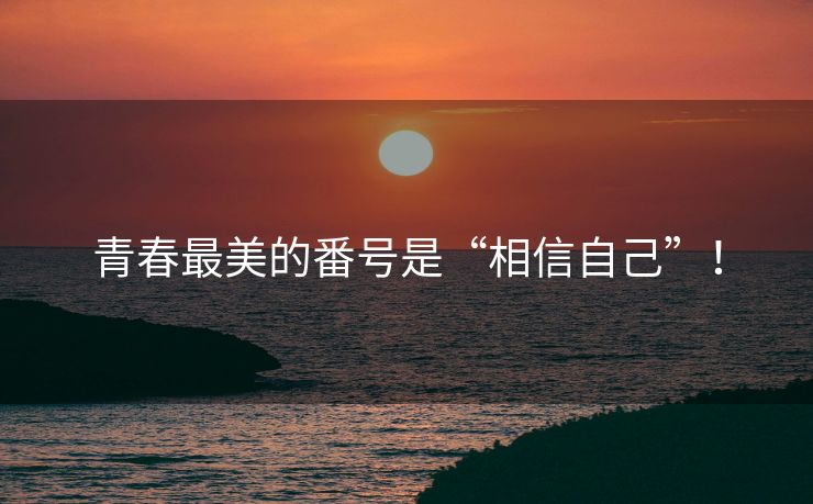 青春最美的番号是“相信自己”！